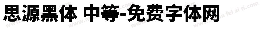 思源黑体 中等字体转换